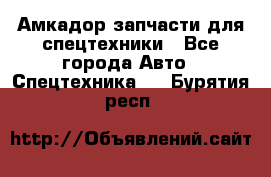 Амкадор запчасти для спецтехники - Все города Авто » Спецтехника   . Бурятия респ.